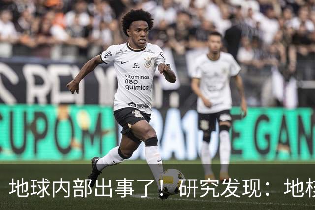 地球内部出事了！研究发现：地核很可能开始倒转？