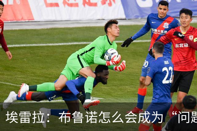 埃雷拉：布鲁诺怎么会成为“问题”？他是解决方案；卡里克：不是我需要成绩，是全队需要
