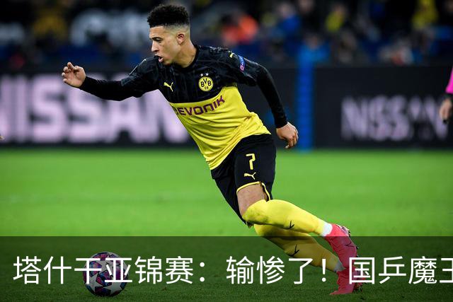 塔什干亚锦赛：输惨了！国乒魔王 2-3 被掀翻，全国冠军输 17 岁小将