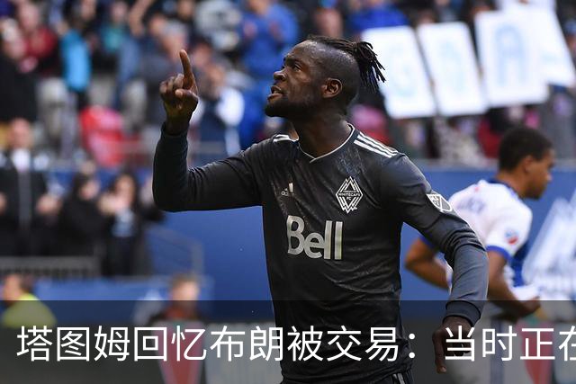 塔图姆回忆布朗被交易：当时正在打球 Shams让我别有表情变化