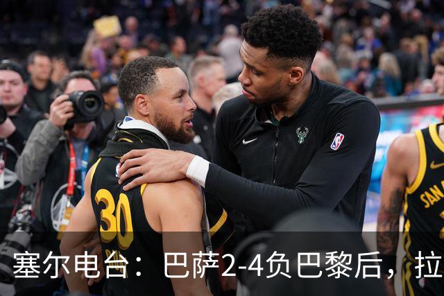 塞尔电台：巴萨2-4负巴黎后，拉菲尼亚更衣室发声让全队振作