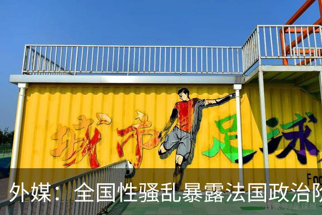 外媒：全国性骚乱暴露法国政治阶层失能