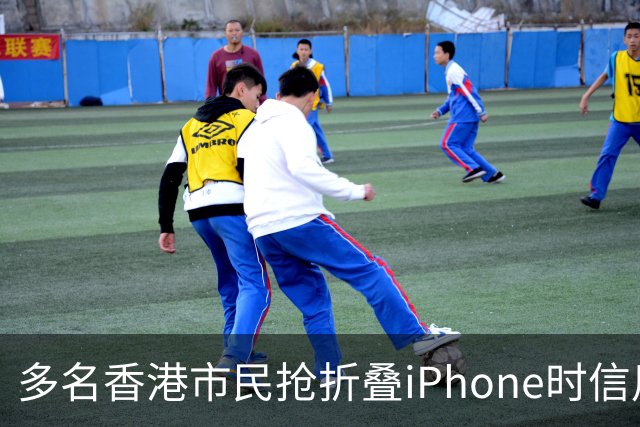多名香港市民抢折叠iPhone时信用卡被盗用，涉案总金额460万港元，单笔最大损失近23万港元，警方：敦促苹果尽快落实风控措施