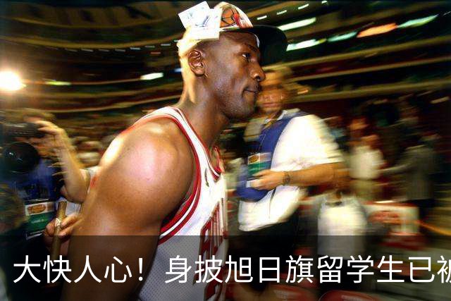 大快人心！身披旭日旗留学生已被遣返，求饶没有用，不配做南京人