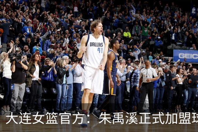 大连女篮官方：朱禹溪正式加盟球队 她将身披9号战袍