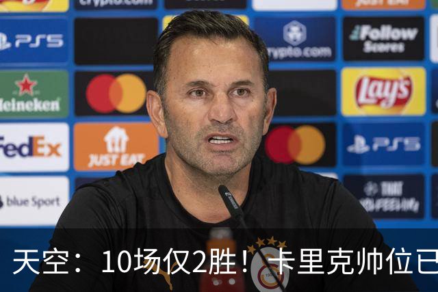天空：10场仅2胜！卡里克帅位已然岌岌可危，场均拿1分降级队水准