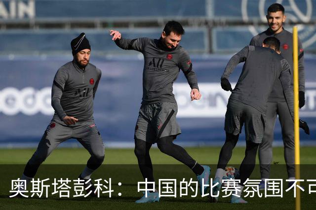 奥斯塔彭科：中国的比赛氛围不可思议！斯维托丽娜无缘武网四强
