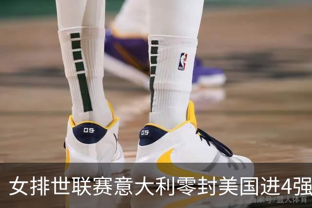 女排世联赛意大利零封美国进4强 波兰淘汰土耳其