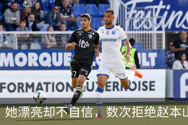 她漂亮却不自信，数次拒绝赵本山，低调嫁演员丈夫，今凭实力走红