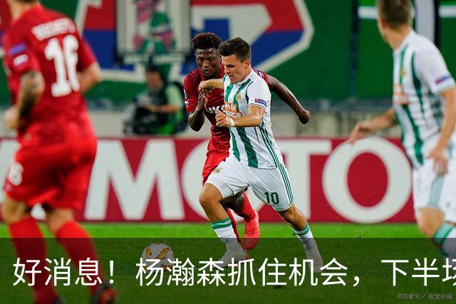 好消息！杨瀚森抓住机会，下半场逆袭6+7，3前场板，第3中锋稳了