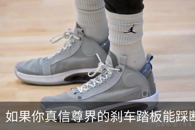 如果你真信尊界的刹车踏板能踩断，恭喜你，一个泼天的富贵正在等你
