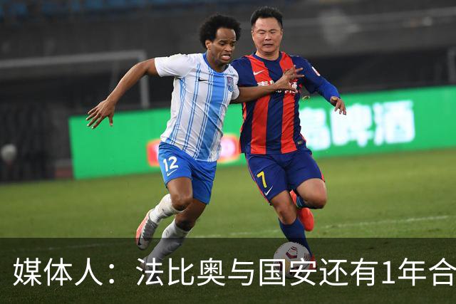 媒体人：法比奥与国安还有1年合约，高层认可他，留下很乐观