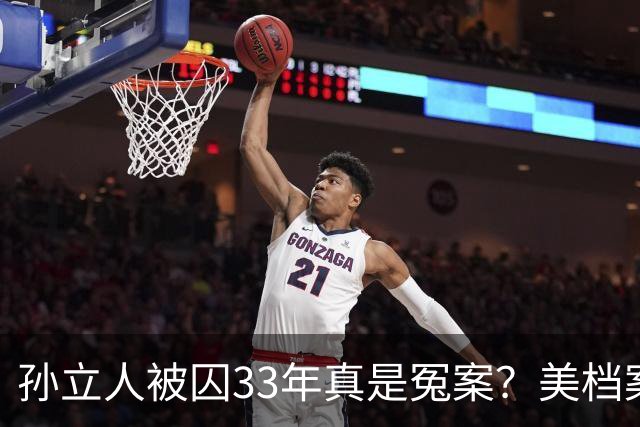 孙立人被囚33年真是冤案？美档案解密：他真准备动手，只是晚了一步