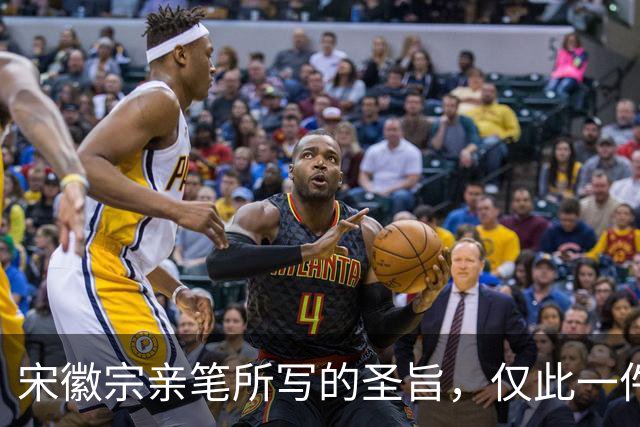 宋徽宗亲笔所写的圣旨，仅此一件流传于世——《书蔡行敕卷》