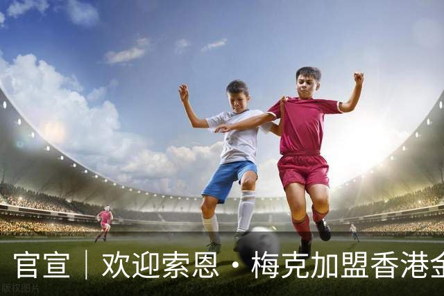 官宣｜欢迎索恩·梅克加盟香港金牛！