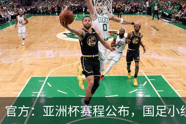 官方：亚洲杯赛程公布，国足小组赛均为北京时间21:30开球