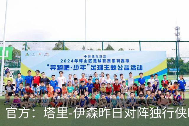官方：塔里-伊森昨日对阵独行侠时的二级恶意犯规降级为一级