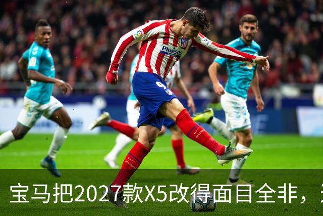 宝马把2027款X5改得面目全非，这是变好了吗？