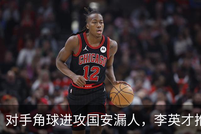 对手角球进攻国安漏人，李英才推射破门，国安2-2遭全北现代扳平