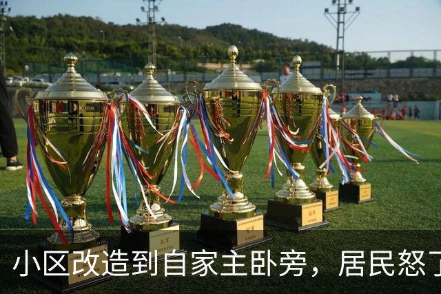 小区改造到自家主卧旁，居民怒了：没人提前告知