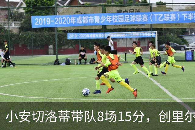 小安切洛蒂带队8场15分，创里尔主帅2000年以来最佳开局