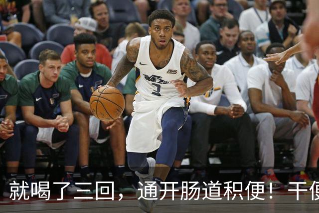 就喝了三回，通开肠道积便！干便硬便一扫而空，肚子轻松舒坦