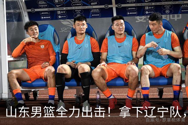 山东男篮全力出击！拿下辽宁队，王岚嵚对位赵继伟，央视直播
