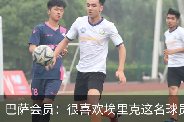 巴萨会员：很喜欢埃里克这名球员，希望他在国家德比打进5球