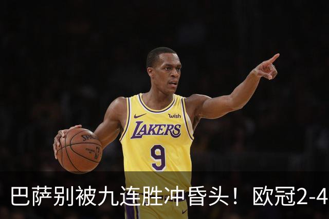 巴萨别被九连胜冲昏头！欧冠2-4输巴黎暴露问题，弗里克必须解决4道难题