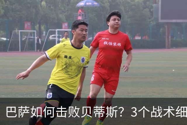 巴萨如何击败贝蒂斯？3个战术细节决定比赛走向