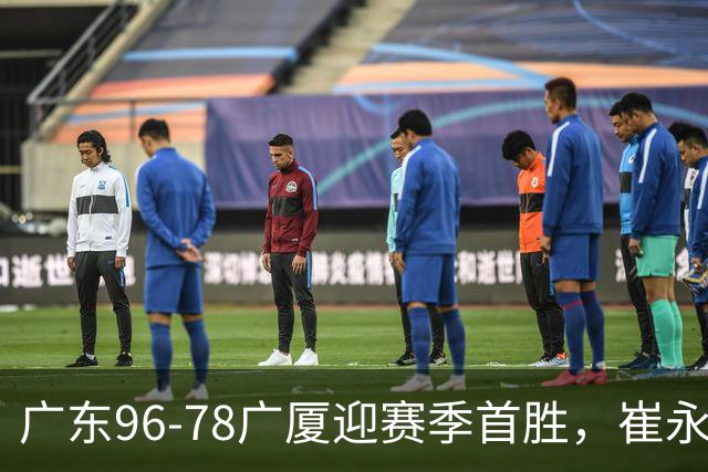 广东96-78广厦迎赛季首胜，崔永熙16分，孙铭徽、胡金秋合砍11分