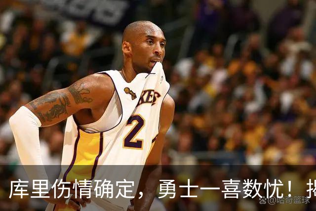 库里伤情确定，勇士一喜数忧！揭幕战3人缺席2将待定+11号秀首发