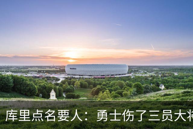 库里点名要人：勇士伤了三员大将，新秀被迫提前顶上