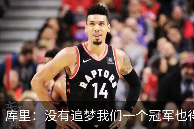 库里：没有追梦我们一个冠军也得不到，没有他就没有现在的我