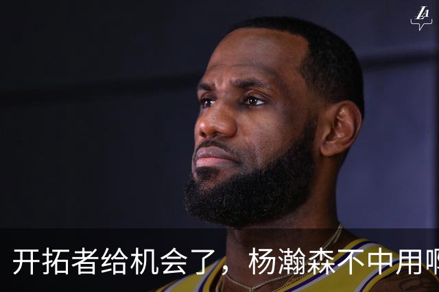 开拓者给机会了，杨瀚森不中用啊！