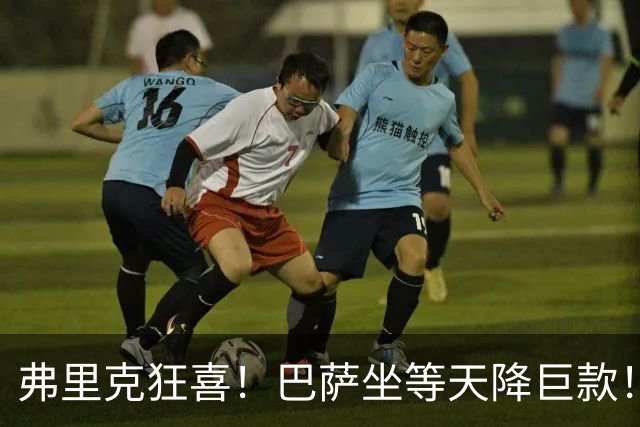 弗里克狂喜！巴萨坐等天降巨款！巴黎盯上诺坎普昔日天才