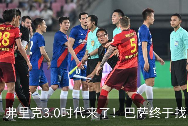 弗里克3.0时代来了！巴萨终于找到了进攻与控制的平衡