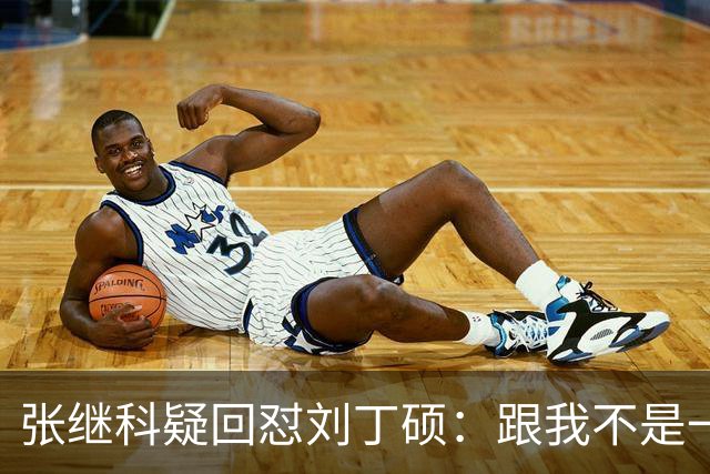 张继科疑回怼刘丁硕：跟我不是一个段位 不会搭理他 他都不敢来找我
