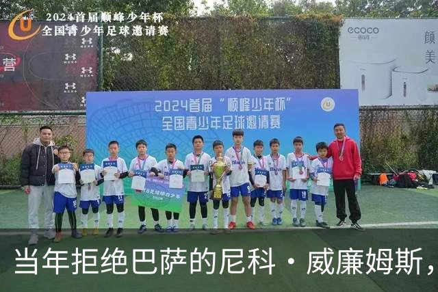 当年拒绝巴萨的尼科·威廉姆斯，没想到巴萨后来走出了另一条路