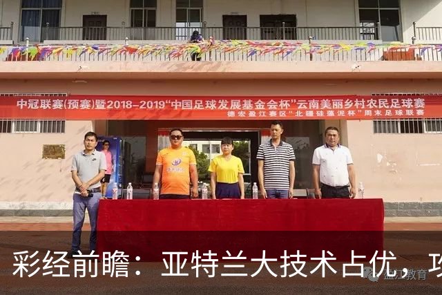 彩经前瞻：亚特兰大技术占优，攻势凌厉有望力克弗罗西诺内