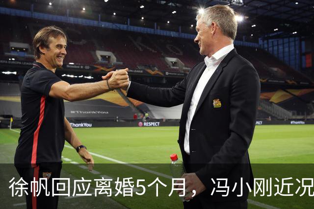 徐帆回应离婚5个月，冯小刚近况曝光，内心早已看透一切