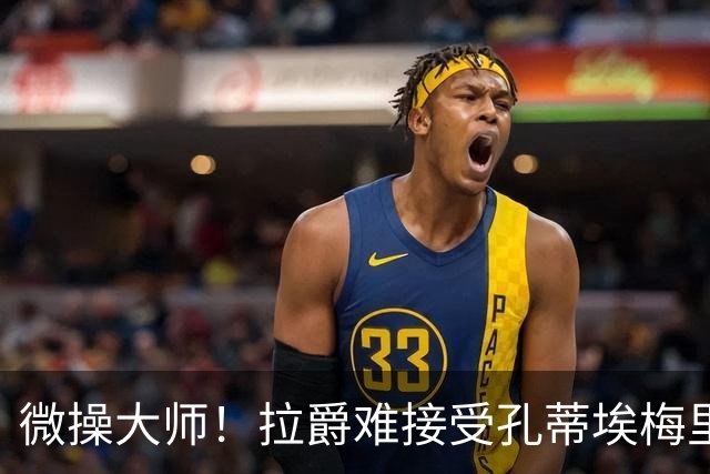 微操大师！拉爵难接受孔蒂/埃梅里要全权 曼联内部最看好埃迪豪