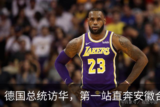德国总统访华，第一站直奔安徽合肥！打破几十年惯例，太罕见！