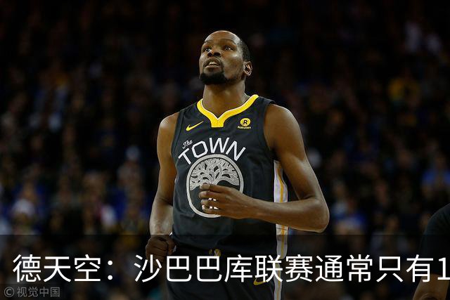德天空：沙巴巴库联赛通常只有1500名球迷，对多特可能有5.5万人