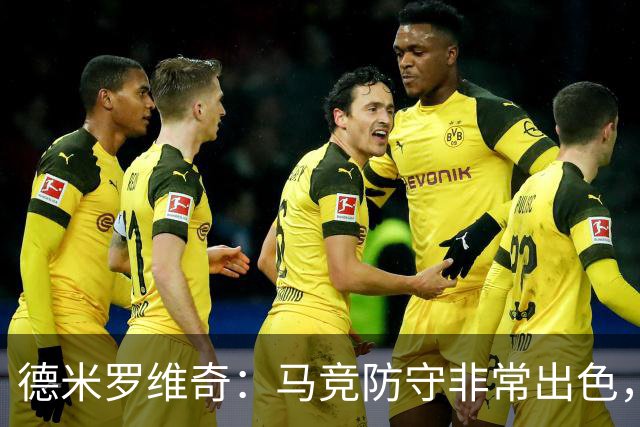 德米罗维奇：马竞防守非常出色，他们是欧洲最好的球队之一