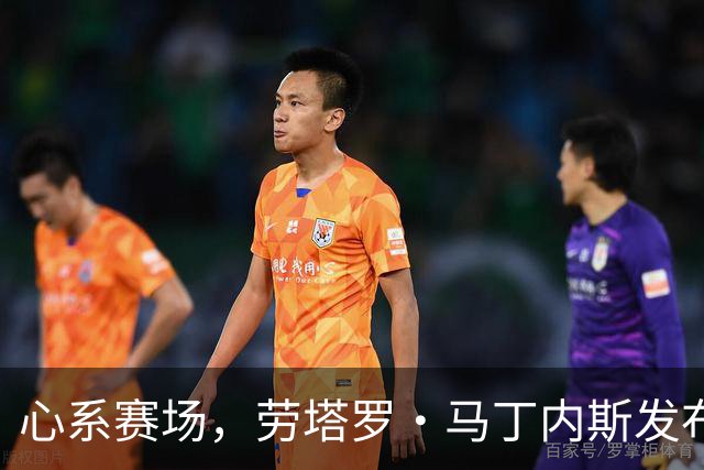 心系赛场，劳塔罗·马丁内斯发布社媒：我太想念你们了！！！