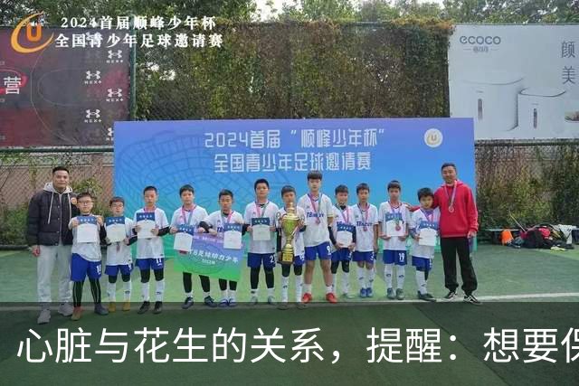 心脏与花生的关系，提醒：想要保护心脏健康，尽量少吃这3种坚果