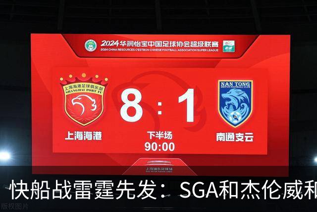 快船战雷霆先发：SGA&杰伦威&切特&哈滕VS加兰&八村塁