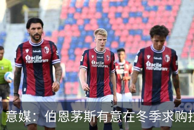 意媒：伯恩茅斯有意在冬季求购拉齐奥中场泰勒，布莱顿也感兴趣
