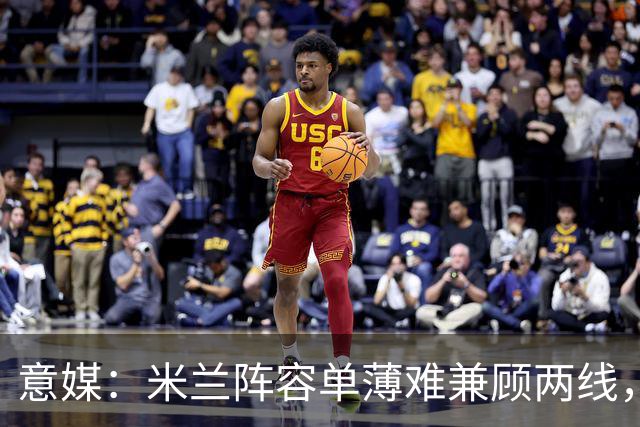 意媒：米兰阵容单薄难兼顾两线，阿莫林需被信任和冬窗补强